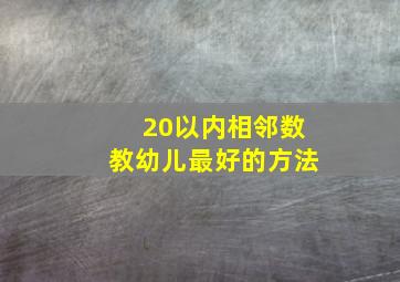 20以内相邻数教幼儿最好的方法