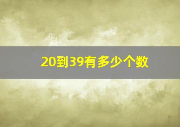 20到39有多少个数