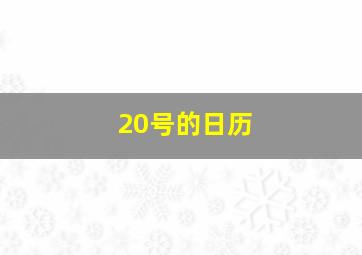 20号的日历