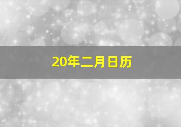 20年二月日历