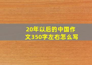 20年以后的中国作文350字左右怎么写