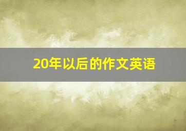 20年以后的作文英语