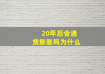 20年后会通货膨胀吗为什么