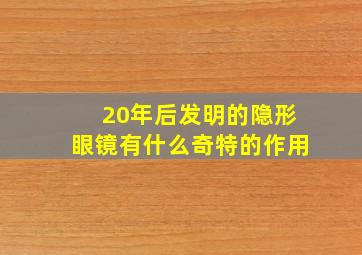 20年后发明的隐形眼镜有什么奇特的作用