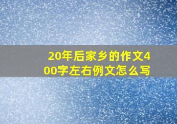 20年后家乡的作文400字左右例文怎么写