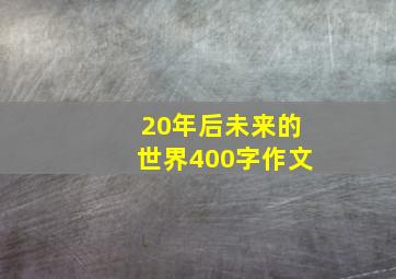 20年后未来的世界400字作文