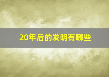 20年后的发明有哪些