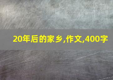 20年后的家乡,作文,400字