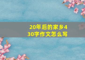 20年后的家乡430字作文怎么写