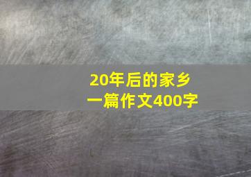 20年后的家乡一篇作文400字