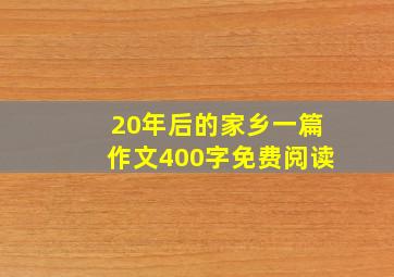 20年后的家乡一篇作文400字免费阅读