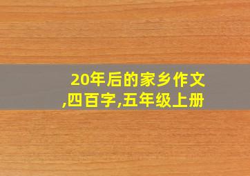 20年后的家乡作文,四百字,五年级上册