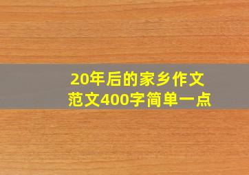 20年后的家乡作文范文400字简单一点