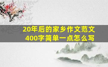 20年后的家乡作文范文400字简单一点怎么写