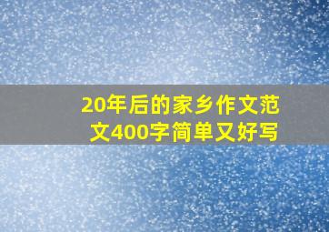 20年后的家乡作文范文400字简单又好写