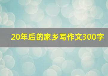 20年后的家乡写作文300字