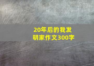 20年后的我发明家作文300字