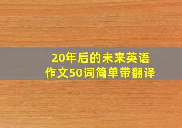 20年后的未来英语作文50词简单带翻译