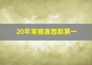 20年常规赛西部第一