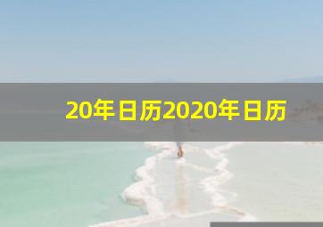 20年日历2020年日历