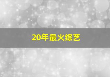 20年最火综艺