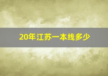 20年江苏一本线多少