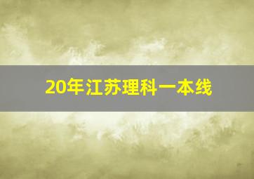 20年江苏理科一本线