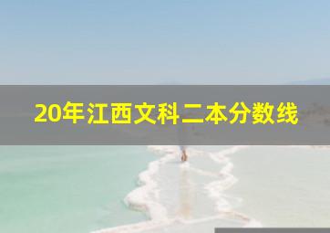 20年江西文科二本分数线