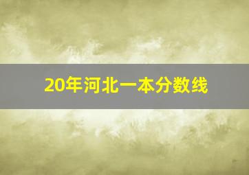 20年河北一本分数线