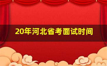 20年河北省考面试时间