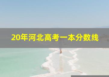 20年河北高考一本分数线