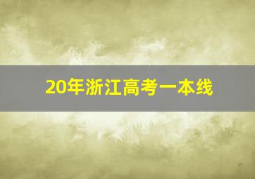 20年浙江高考一本线