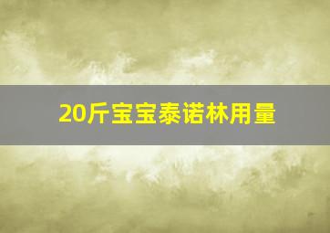 20斤宝宝泰诺林用量