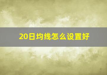 20日均线怎么设置好