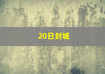 20日封城