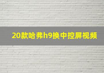 20款哈弗h9换中控屏视频