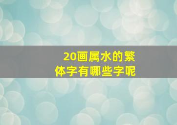 20画属水的繁体字有哪些字呢