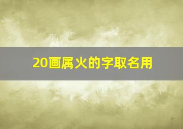 20画属火的字取名用