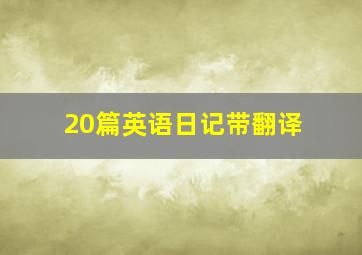 20篇英语日记带翻译