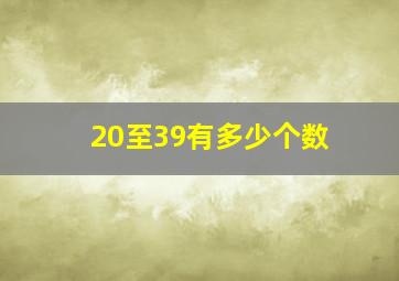 20至39有多少个数