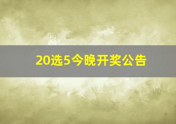 20选5今晚开奖公告