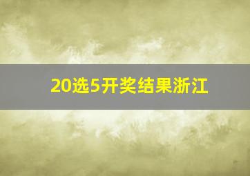 20选5开奖结果浙江