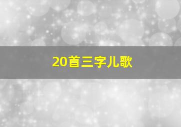 20首三字儿歌