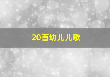 20首幼儿儿歌