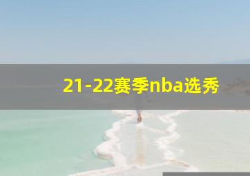 21-22赛季nba选秀