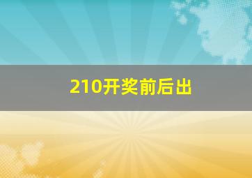 210开奖前后出