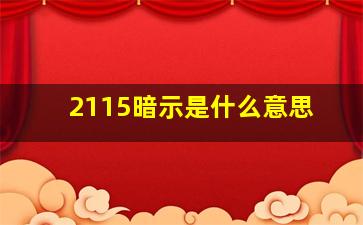 2115暗示是什么意思