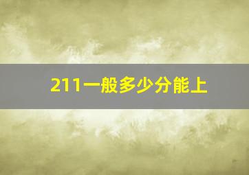 211一般多少分能上