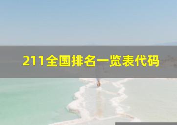 211全国排名一览表代码