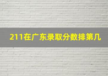 211在广东录取分数排第几